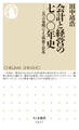 会計と経営の七〇〇年史 ──五つの発明による興奮と狂乱