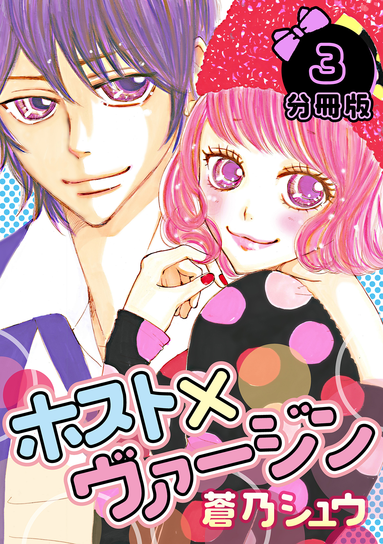 ホスト×ヴァージン【分冊版】 3話