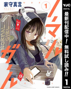 ノーマルガール【期間限定無料】 1