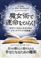 魔女術で運命をひらく! なりたい自分になるためのウイッチクラフト実践術