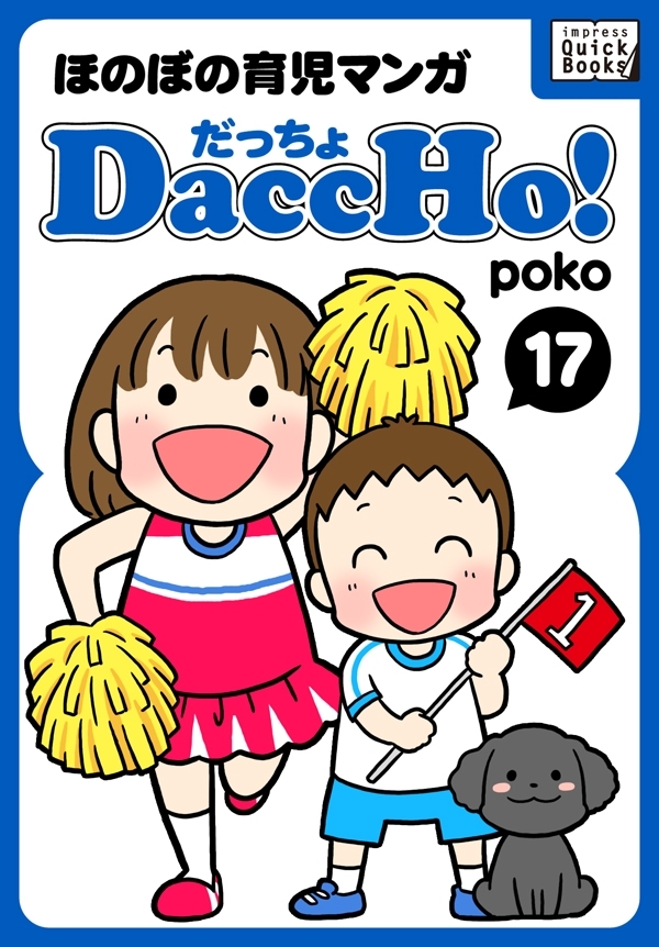 DaccHo！（だっちょ） 17 ほのぼの育児マンガ