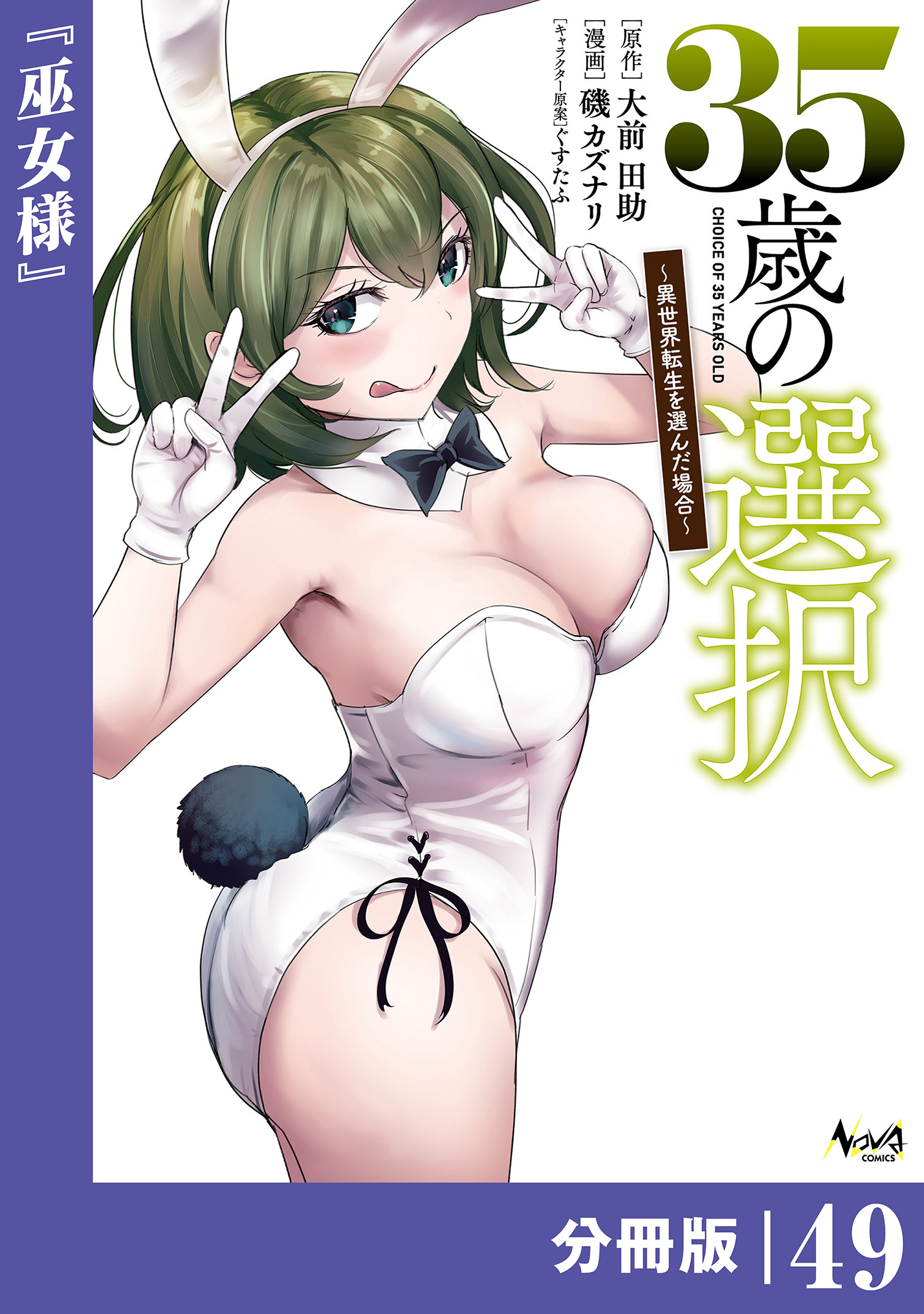 35歳の選択～異世界転生を選んだ場合～ 【分冊版】 (ノヴァコミックス)