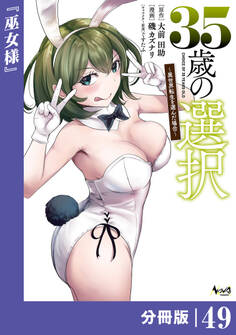 35歳の選択~異世界転生を選んだ場合~ 【分冊版】 (ノヴァコミックス)