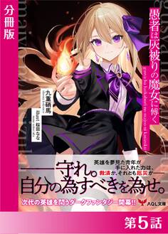 愚者は灰被りの魔女に傅く【分冊版】