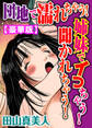 団地で濡れちゃう!姉妹でイっちゃう!聞かれちゃう!【豪華版】