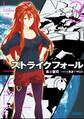 ストライクフォール3