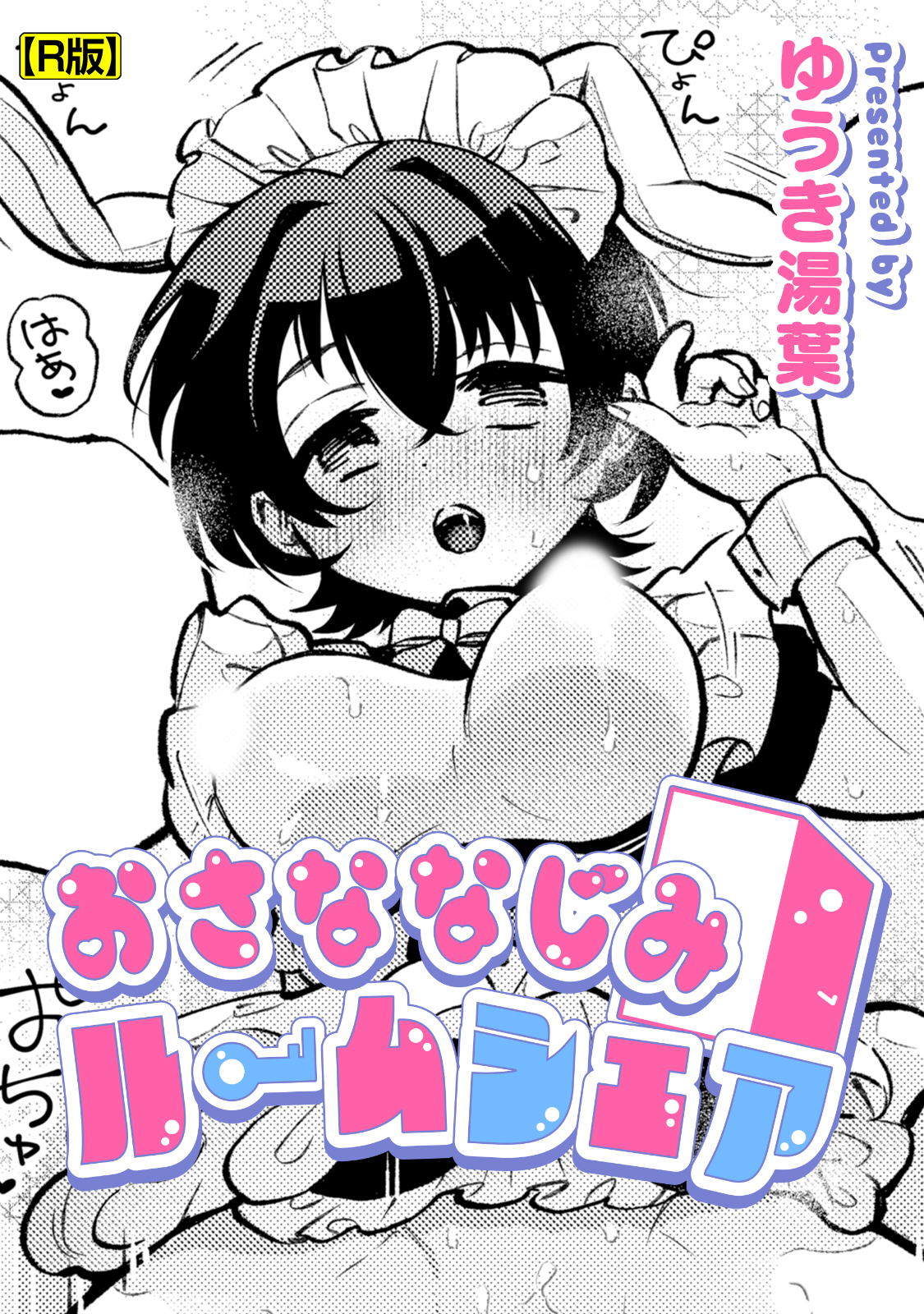 おさななじみルームシェア【R版】