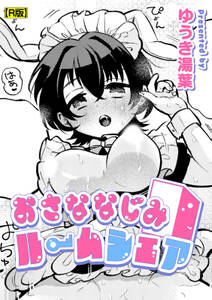 おさななじみルームシェア【R版】