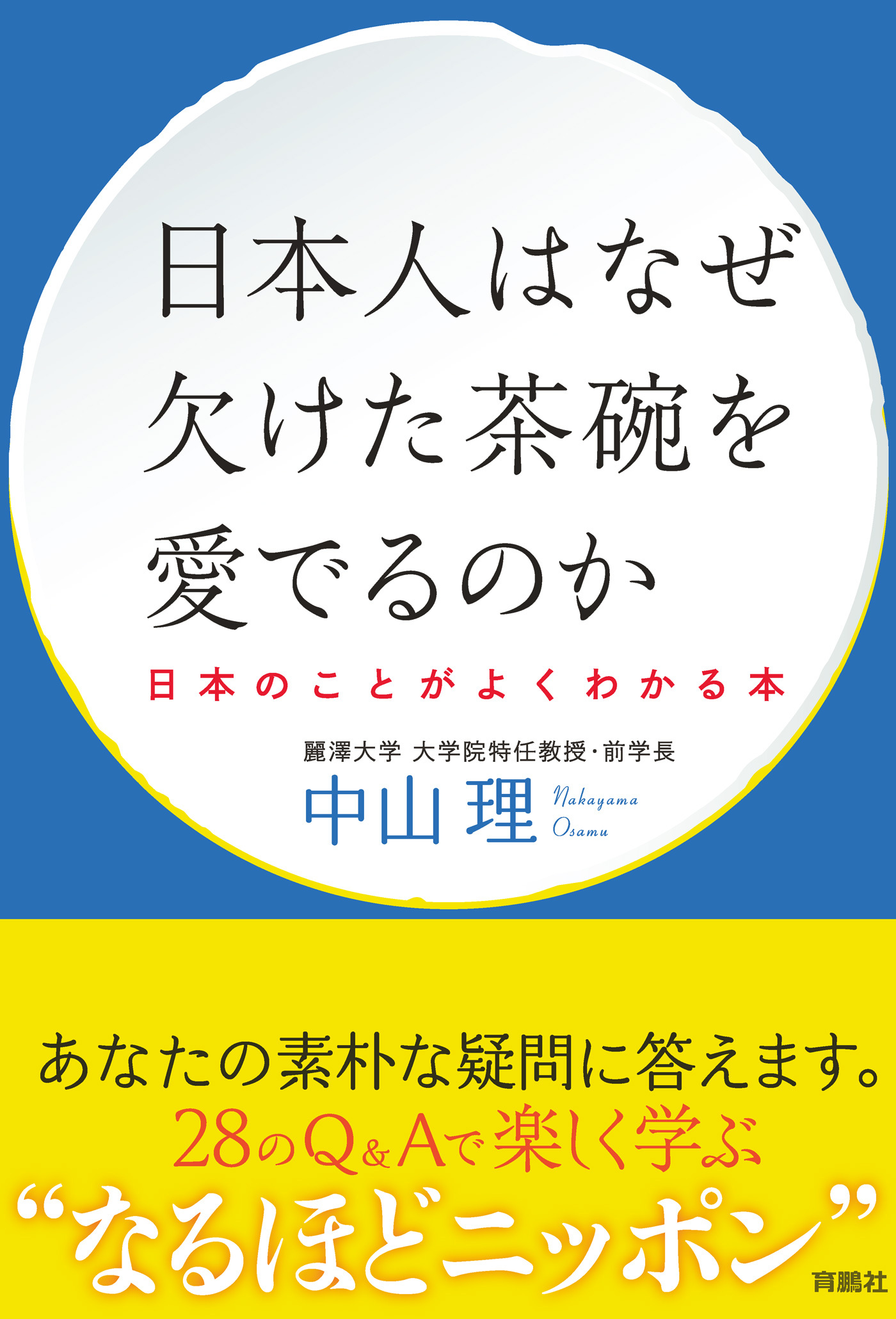 日本人はなぜ欠けた茶碗を愛でるのか ──日本のことがよくわかる本──