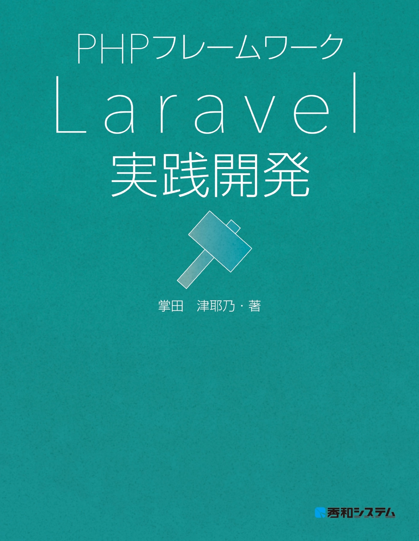 PHPフレームワーク Laravel実践開発