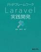 PHPフレームワーク Laravel実践開発