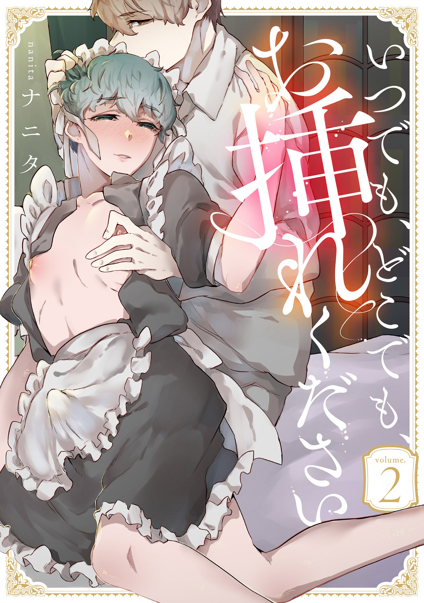 いつでも、どこでも、お挿れください vol.2