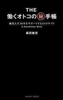The働くオトコのマル秘手帳
