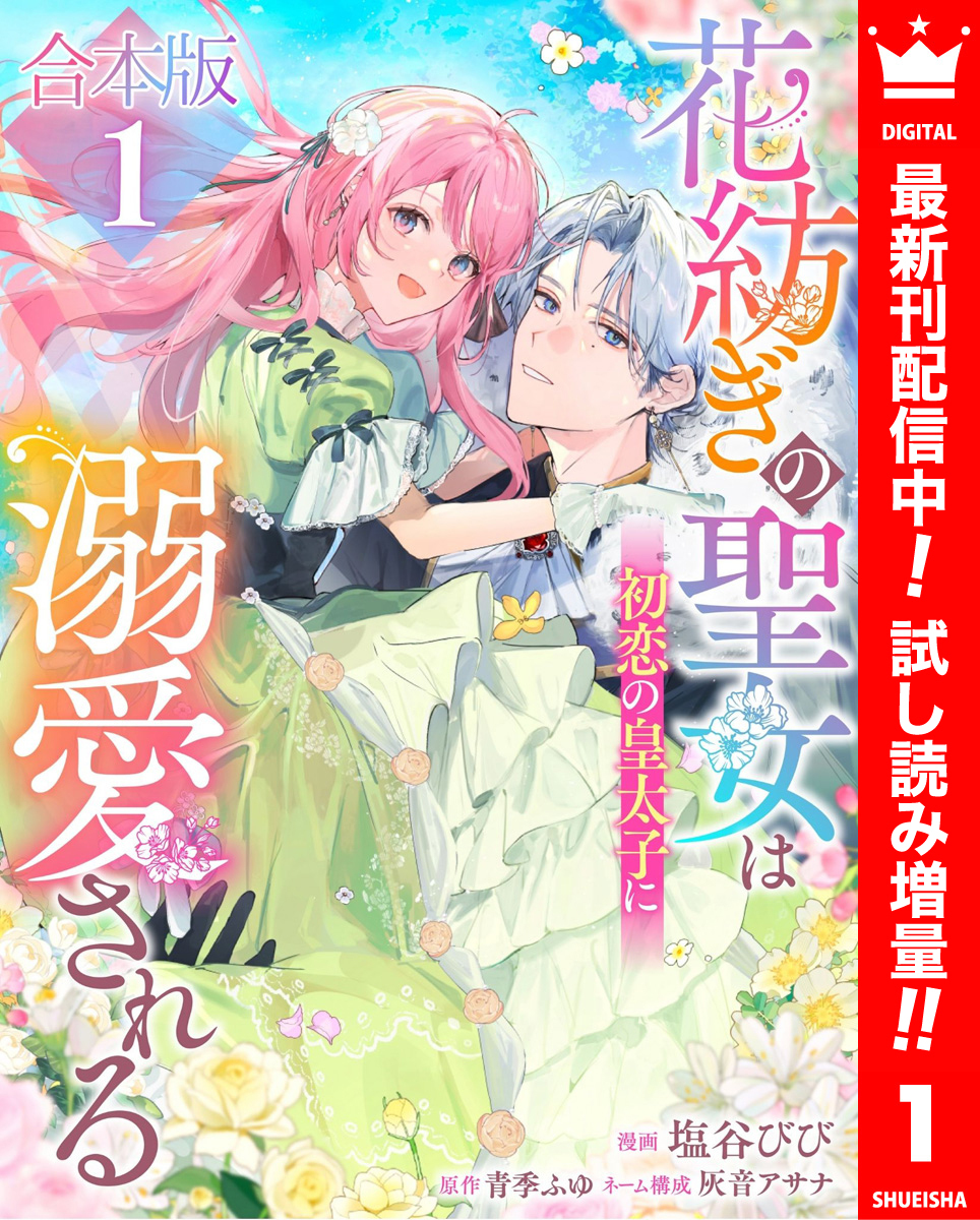 【合本版】花紡ぎの聖女は初恋の皇太子に溺愛される【期間限定試し読み増量】 1