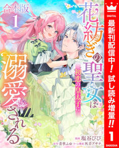【合本版】花紡ぎの聖女は初恋の皇太子に溺愛される【期間限定試し読み増量】 1