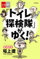 「トイレ探検隊」がゆく!【文春e-Books】