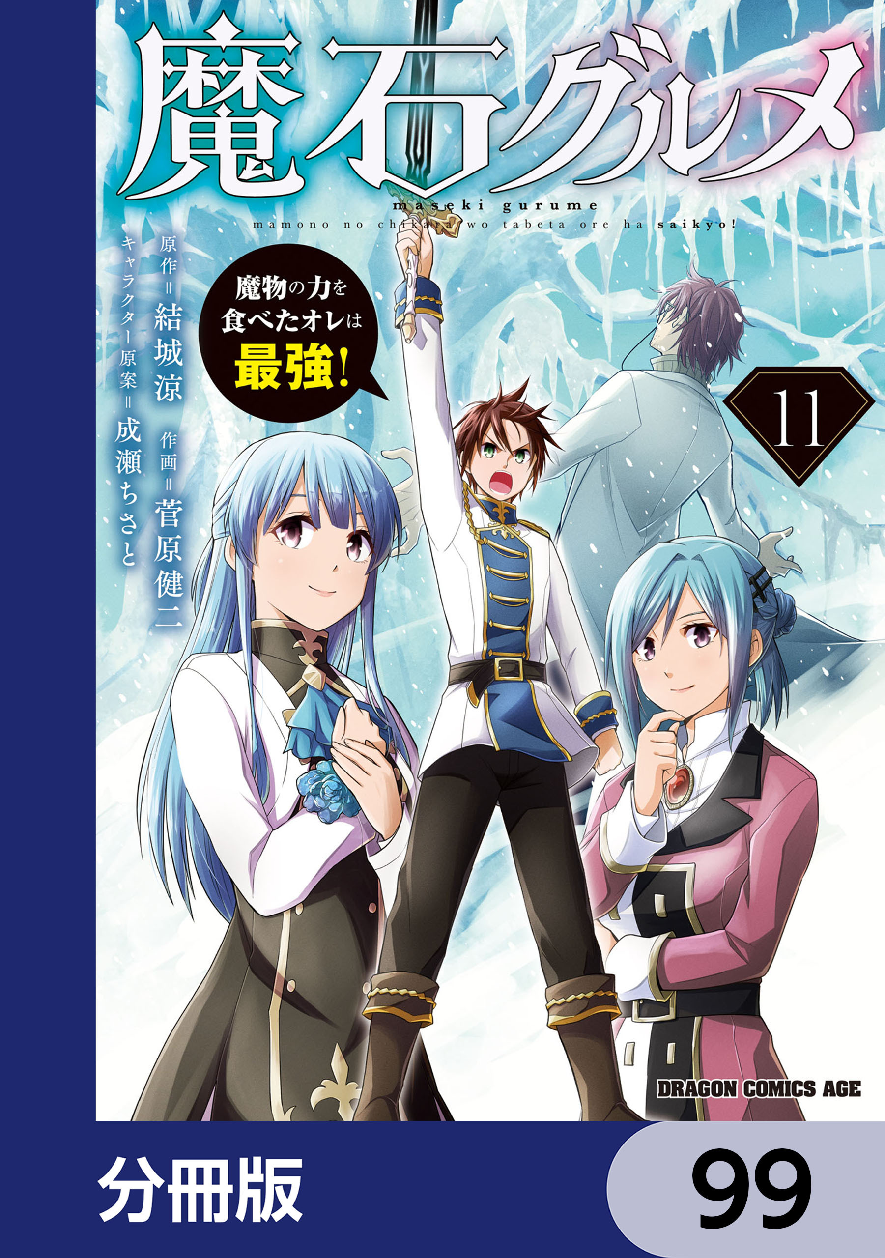 魔石グルメ　魔物の力を食べたオレは最強！【分冊版】　99