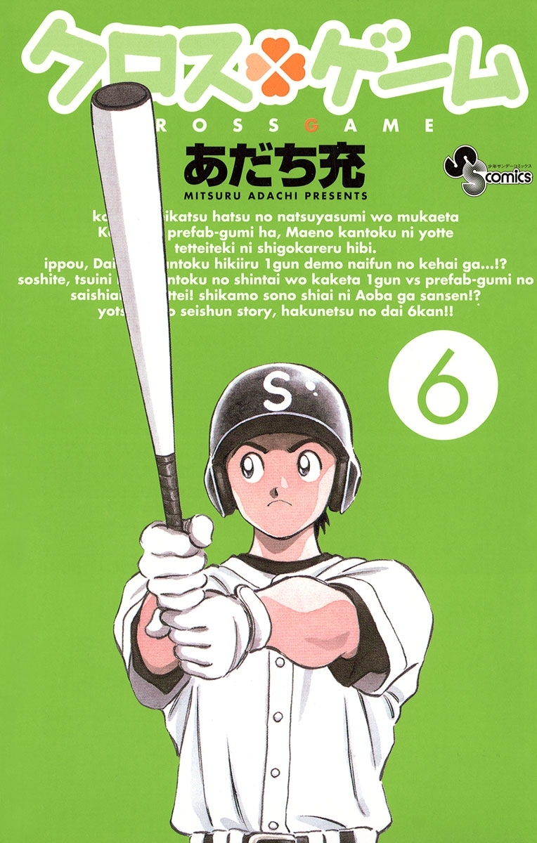 クロスゲーム 6