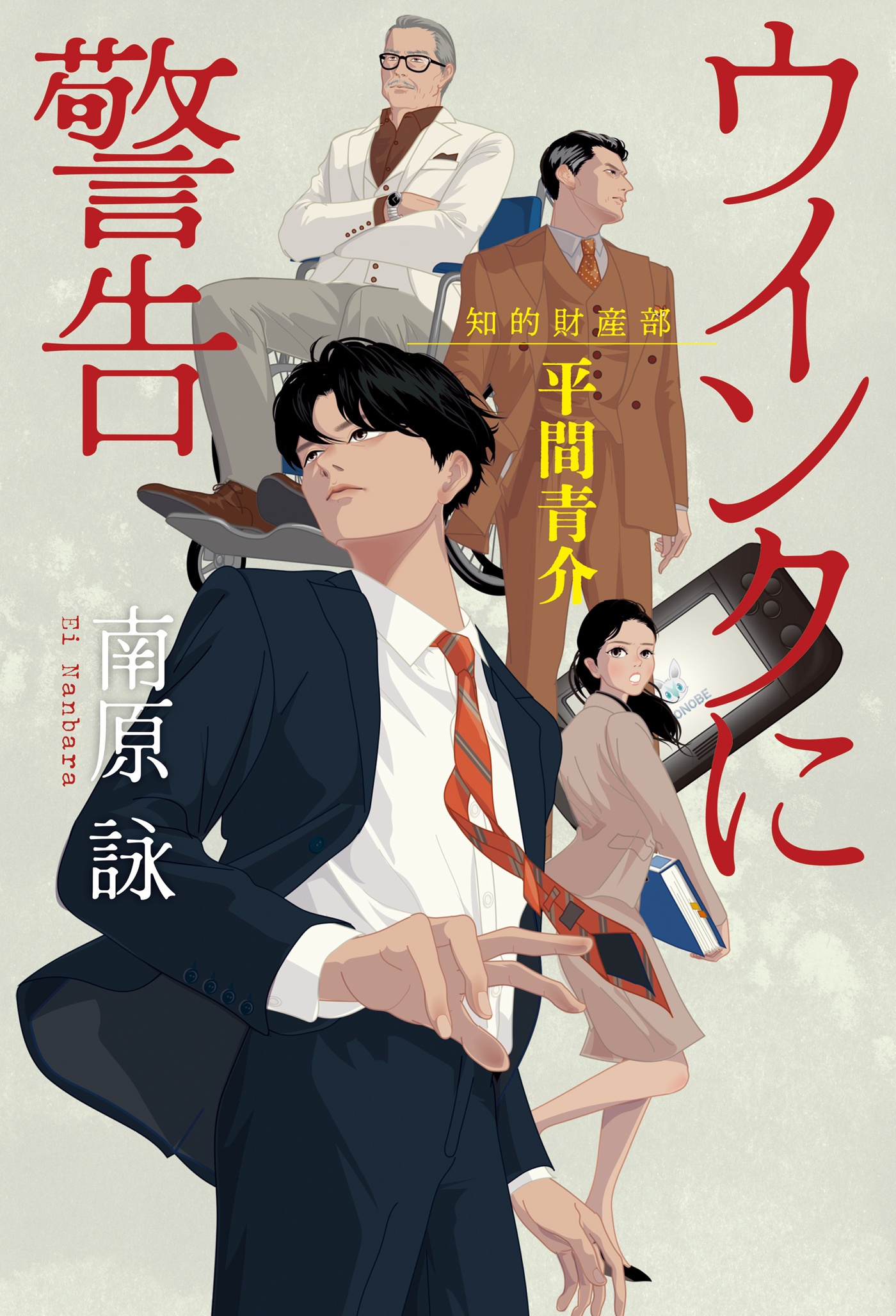 ウインクに警告～知的財産部・平間青介～