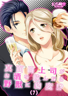 真面目上司がお酒を飲んだら野獣に豹変!?(7)