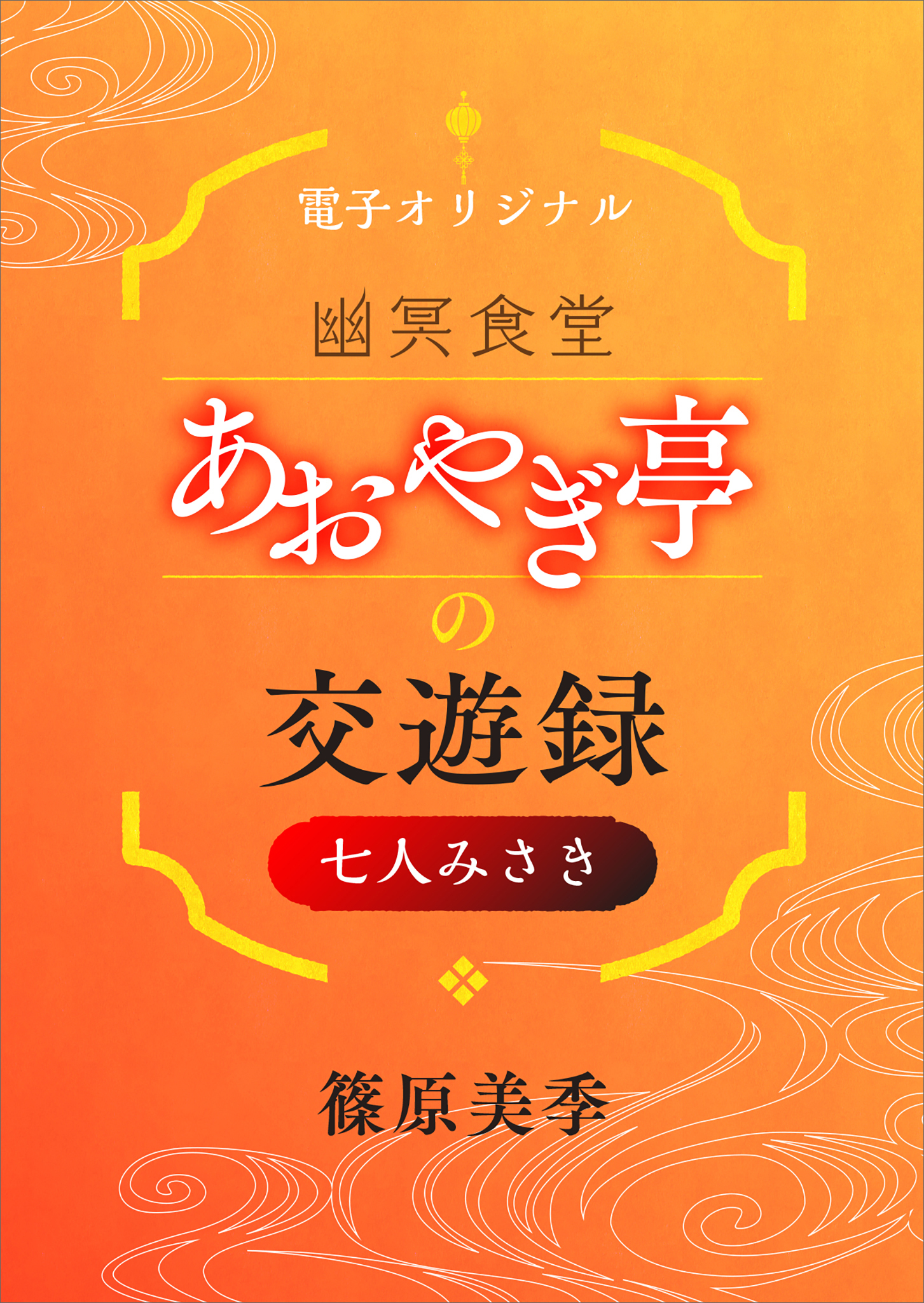 幽冥食堂「あおやぎ亭」の交遊録　七人みさき　【電子オリジナル】