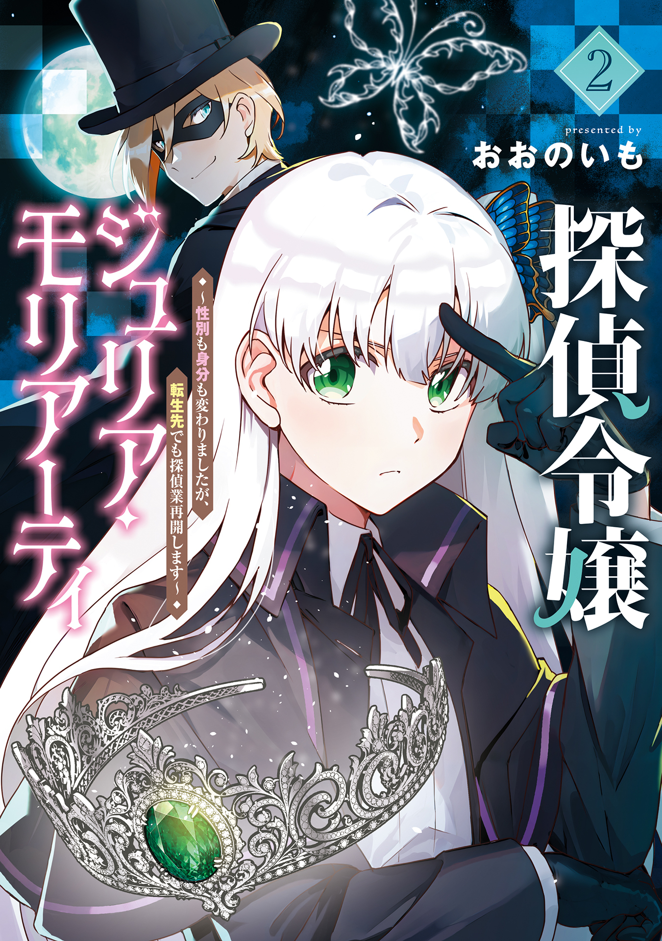 探偵令嬢ジュリア・モリアーティ～性別も身分も変わりましたが、転生先でも探偵業再開します～ 2巻