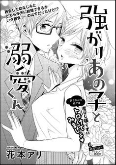 強がりあの子と溺愛くん(単話版)