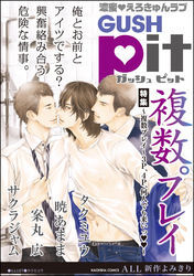 GUSHpit　複数プレイ～３Ｐ、４Ｐ、何人でも来いっ～