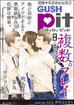 GUSHpit 複数プレイ~3P、4P、何人でも来いっ~