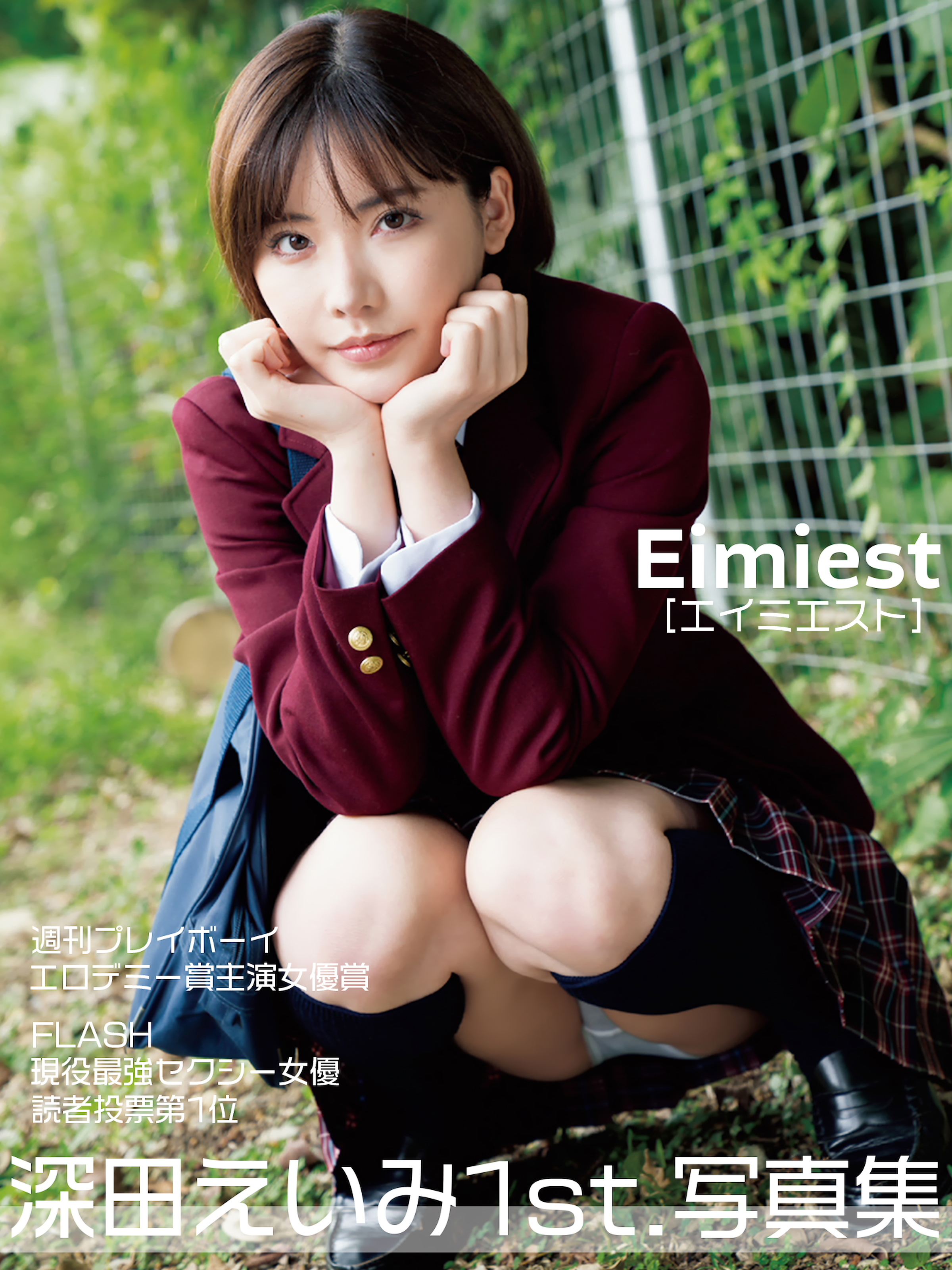 深田えいみ1st.写真集 Eimiest