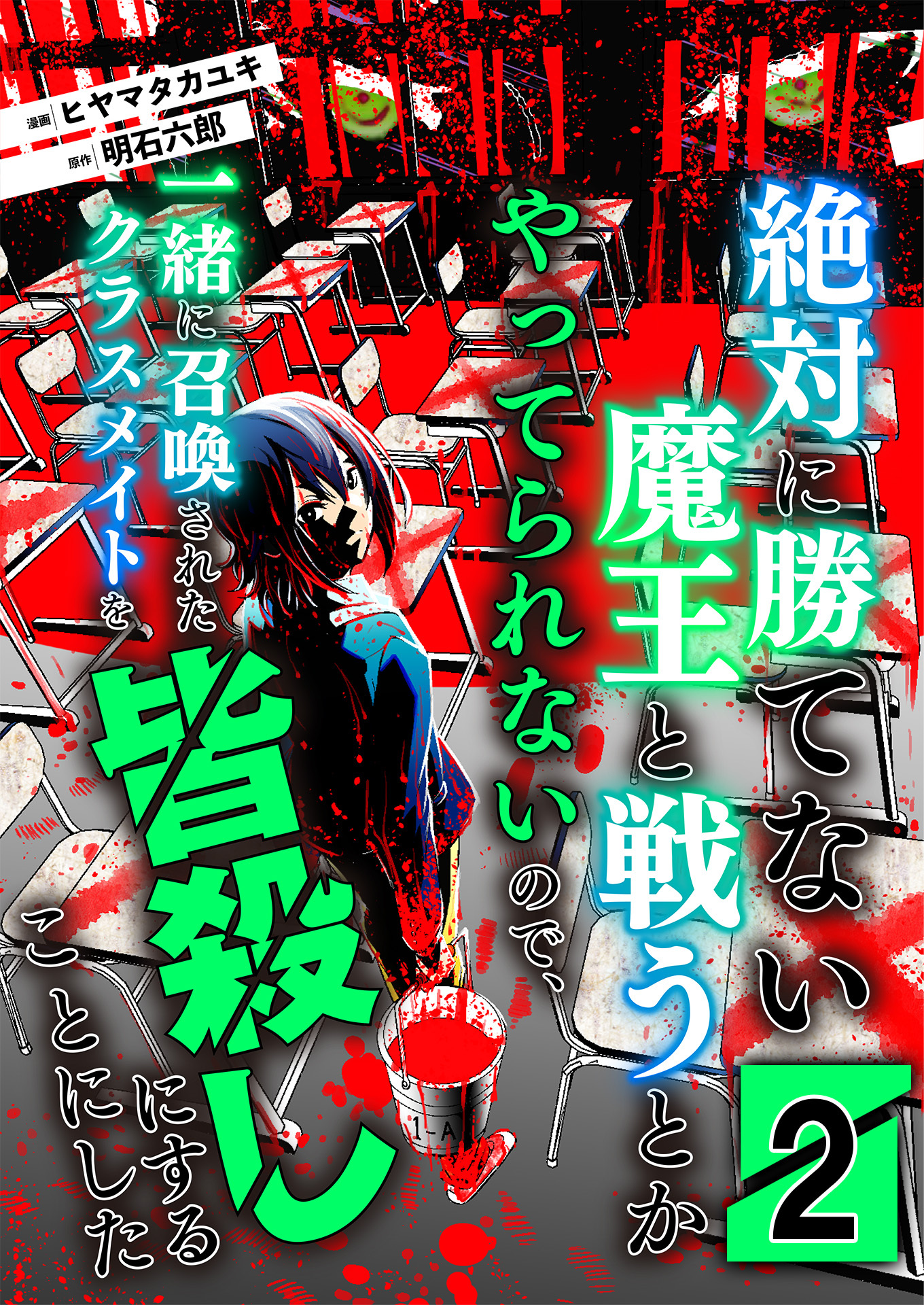 【期間限定　無料お試し版　閲覧期限2026年1月3日】絶対に勝てない魔王と戦うとかやってられないので、一緒に召喚されたクラスメイトを皆殺しにすることにした【単話版】 / 2話