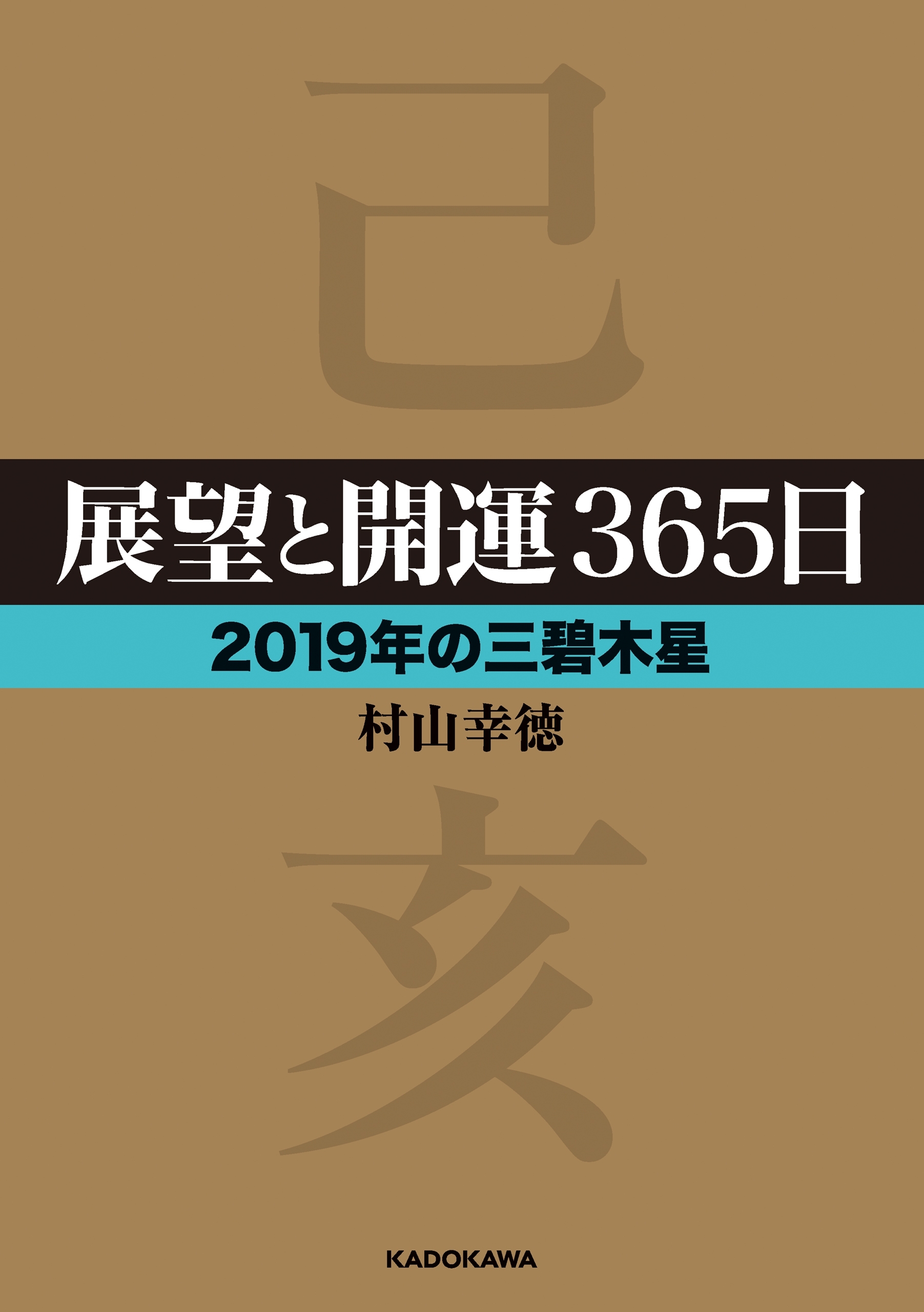 展望と開運３６５日 【２０１９年の三碧木星】