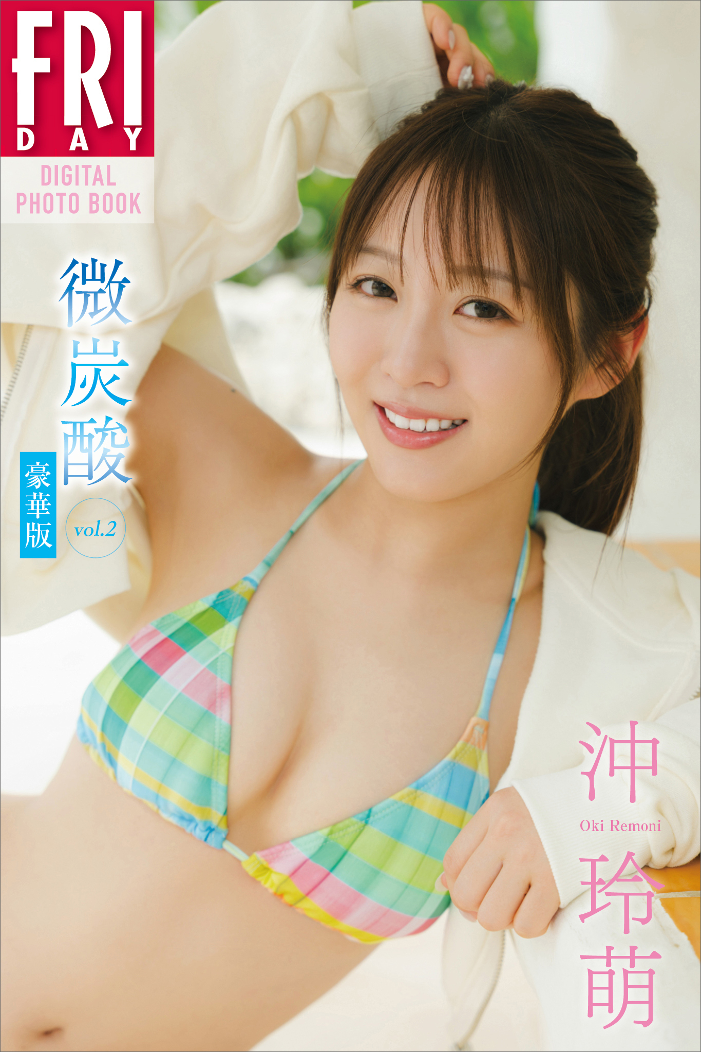 沖玲萌　微炭酸　ｖｏｌ．２　豪華版　ＦＲＩＤＡＹデジタル写真集