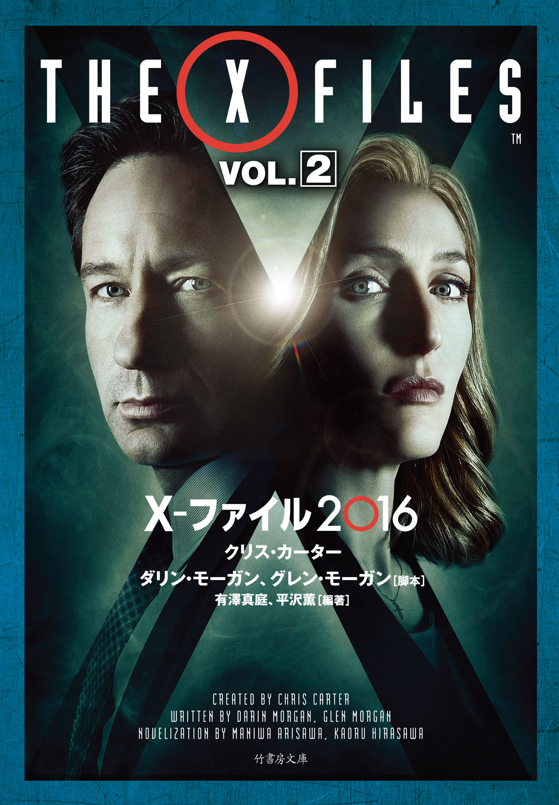 X-ファイル 2016　VOL.2
