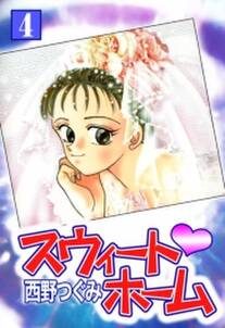 スウィート ホーム 無料 試し読みなら Amebaマンガ 旧 読書のお時間です スウィート ホーム 無料 試し読みなら Amebaマンガ 旧 読書のお時間です