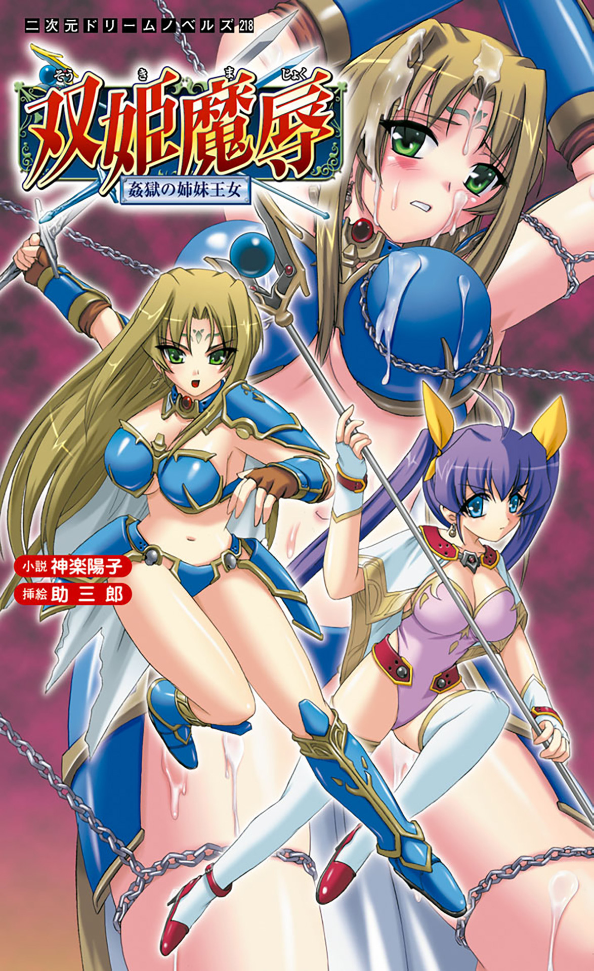 双姫魔辱　姦獄の姉妹王女[電子オリジナル版]