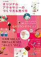オリジナルアクセサリーのつくり方&売り方