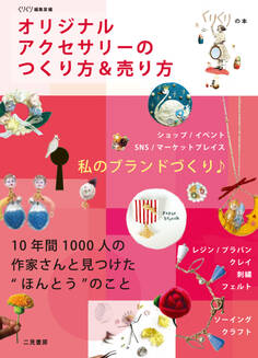 オリジナルアクセサリーのつくり方&売り方