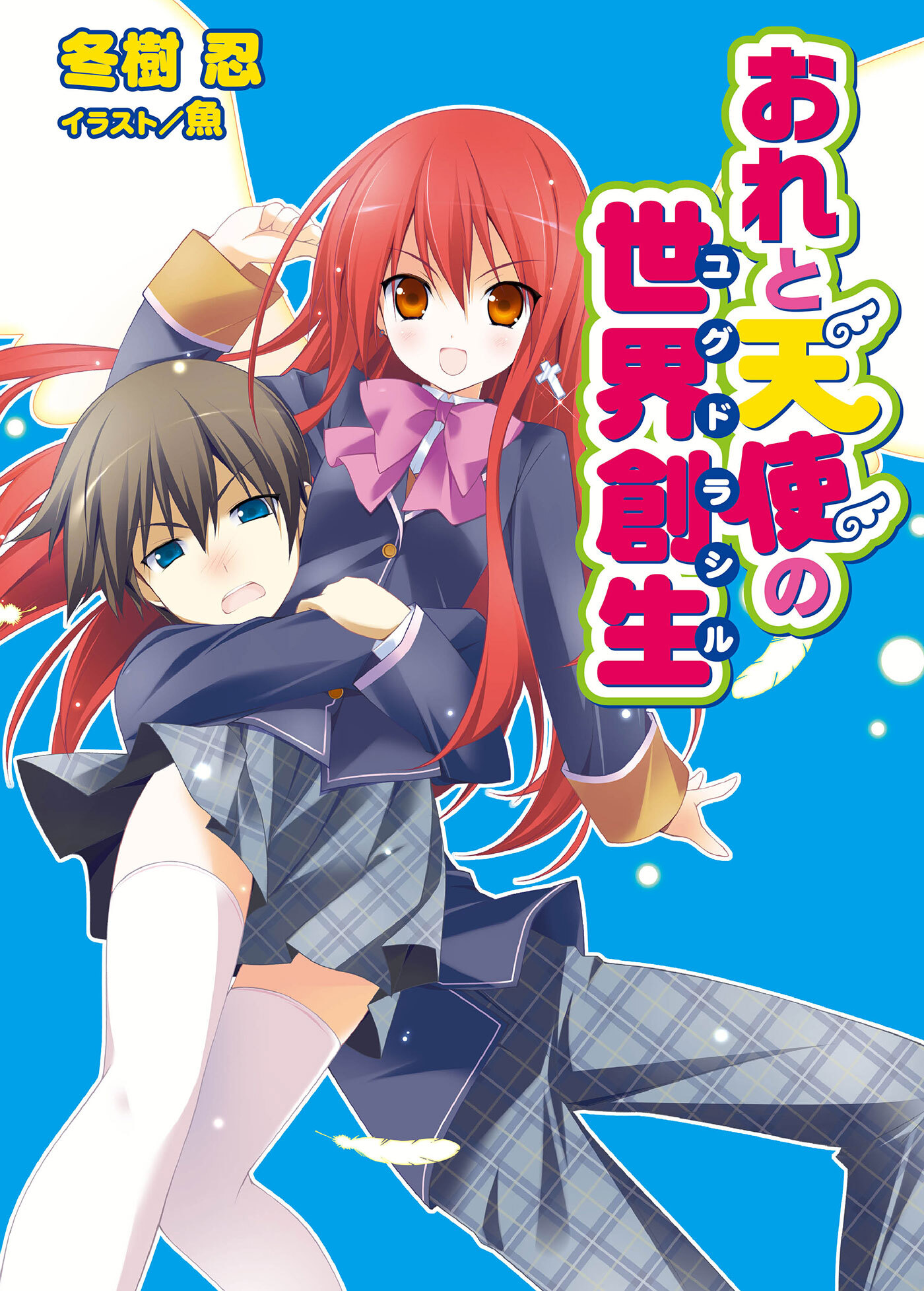【期間限定　無料お試し版】おれと天使の世界創生