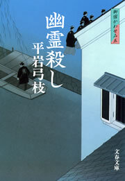 御宿かわせみ５　幽霊殺し