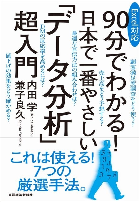 Ｅｘｃｅｌ対応　９０分でわかる！　日本で一番やさしい「データ分析」超入門