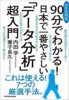 Excel対応 90分でわかる! 日本で一番やさしい「データ分析」超入門