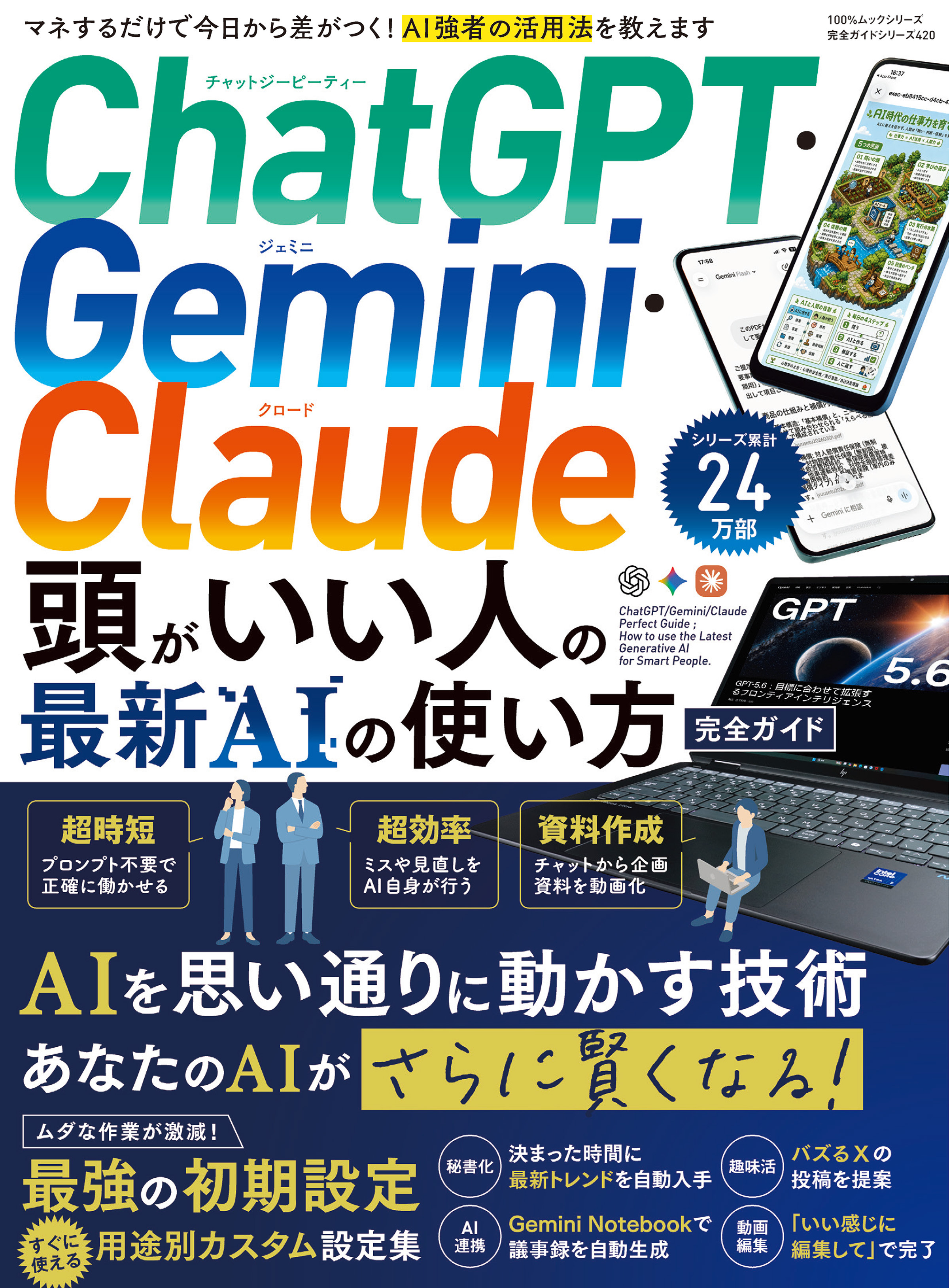 100％ムックシリーズ 完全ガイドシリーズ420　ChatGPT・Gemini・Claude 頭がいい人の最新AIの使い方 完全ガイド