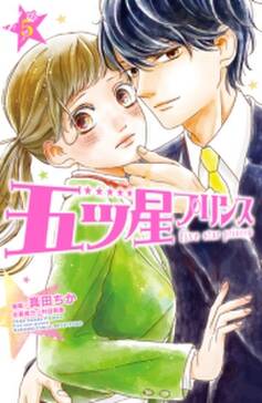 五ツ星プリンス 分冊版 6 無料 試し読みなら Amebaマンガ 旧 読書のお時間です 五ツ星プリンス 分冊版 6 無料 試し読みなら Amebaマンガ 旧 読書のお時間です