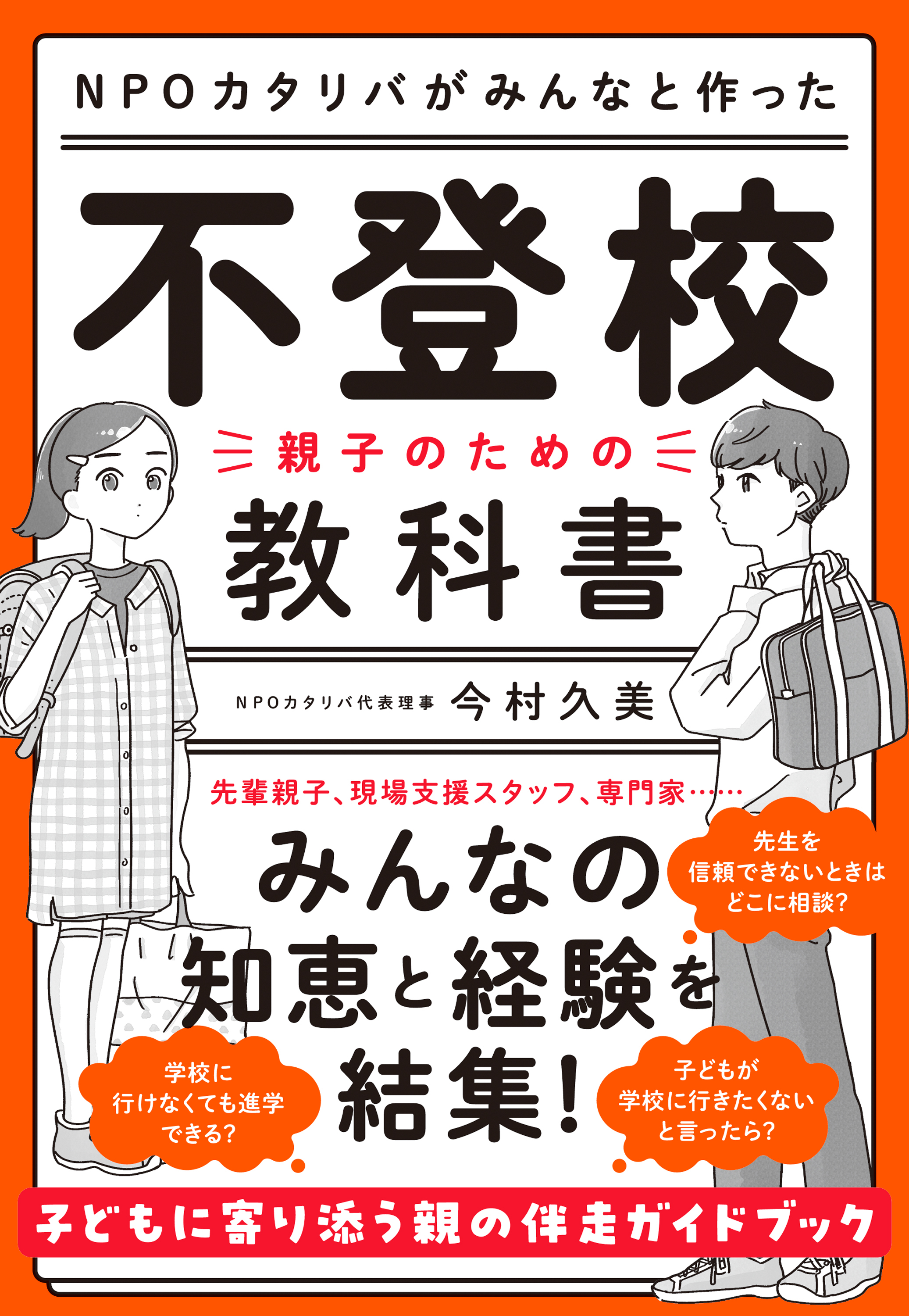 不登校―親子のための教科書