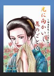 光に向かいし花のごとく～相馬黒光・その愛と生～3