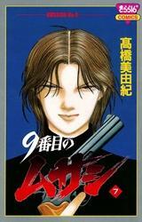 9番目のムサシ（7）