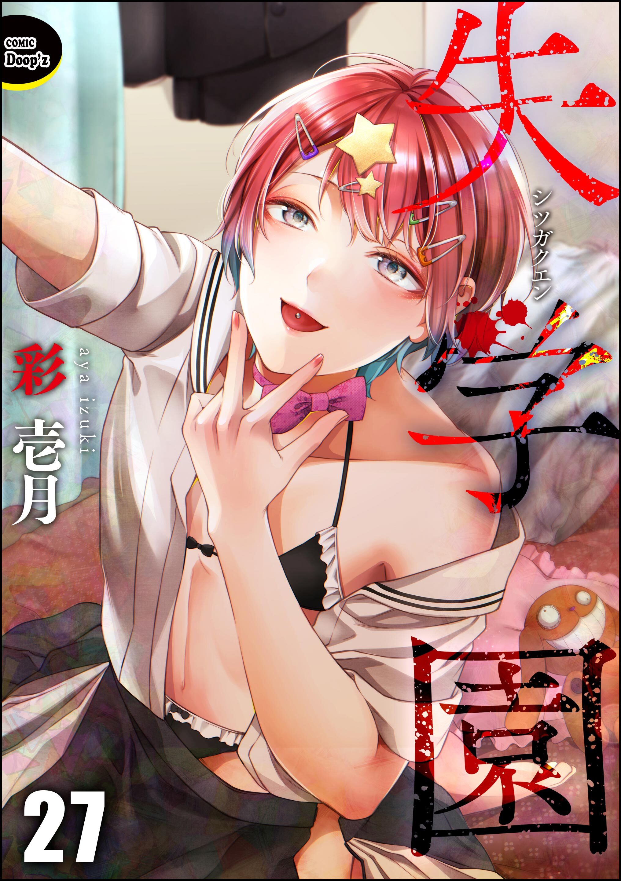 失学園（分冊版）
