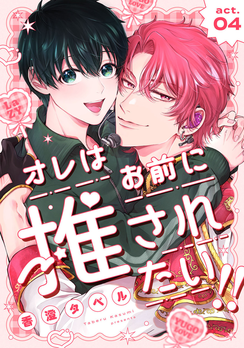 オレはお前に推されたい!! act.4