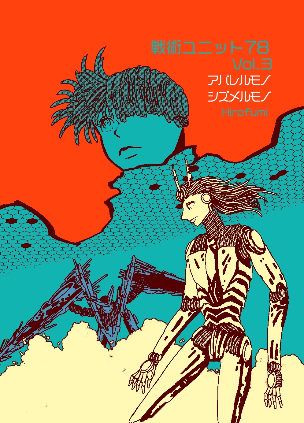 戦術ユニット78